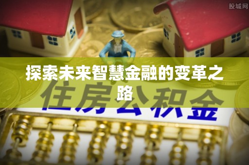 宁安探索未来智慧金融的变革之路