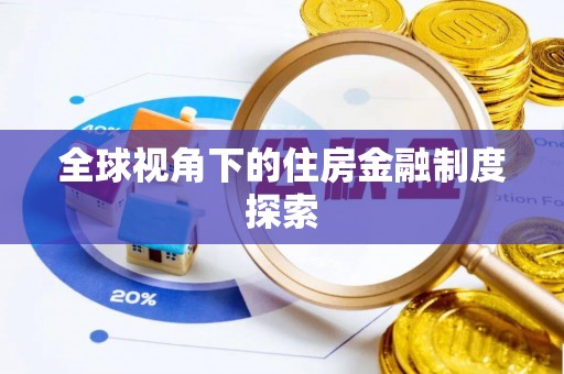 宁安全球视角下的住房金融制度探索