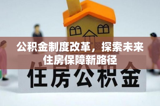 宁安公积金制度改革，探索未来住房保障新路径