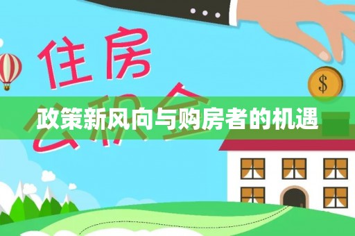 宁安政策新风向与购房者的机遇