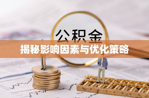 宁安揭秘影响因素与优化策略
