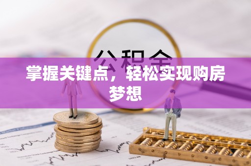 宁安掌握关键点，轻松实现购房梦想