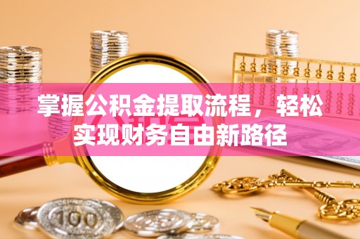 宁安掌握公积金提取流程，轻松实现财务自由新路径