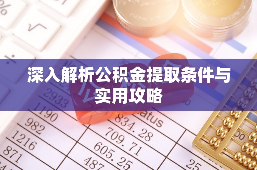 宁安深入解析公积金提取条件与实用攻略