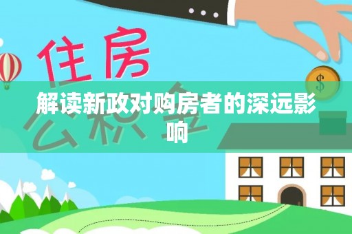 宁安解读新政对购房者的深远影响