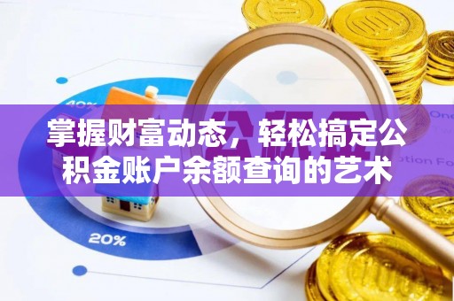宁安掌握财富动态，轻松搞定公积金账户余额查询的艺术