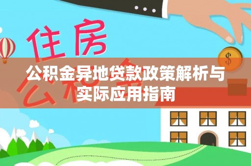 宁安公积金异地贷款政策解析与实际应用指南
