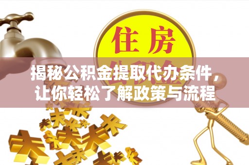 宁安揭秘公积金提取代办条件，让你轻松了解政策与流程