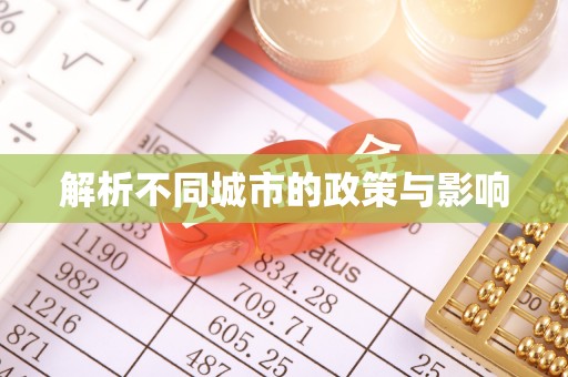 宁安解析不同城市的政策与影响