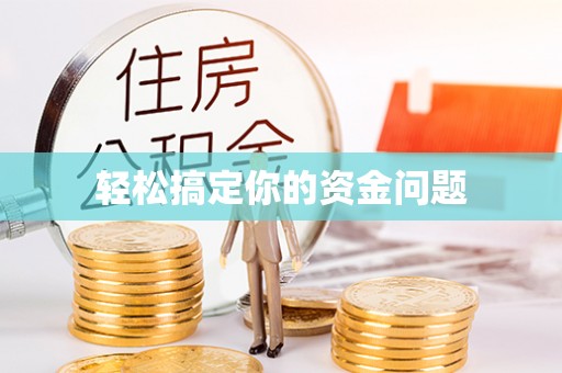 宁安轻松搞定你的资金问题