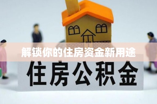 宁安解锁你的住房资金新用途