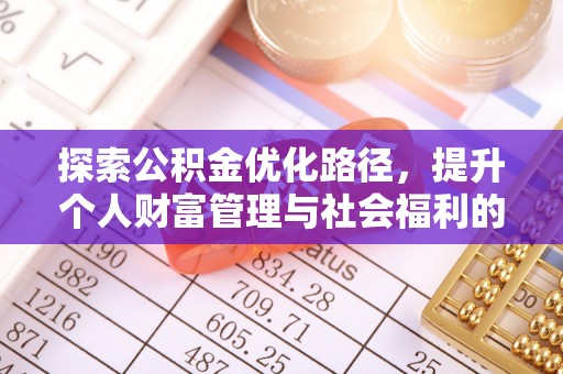 宁安探索公积金优化路径，提升个人财富管理与社会福利的双赢之道