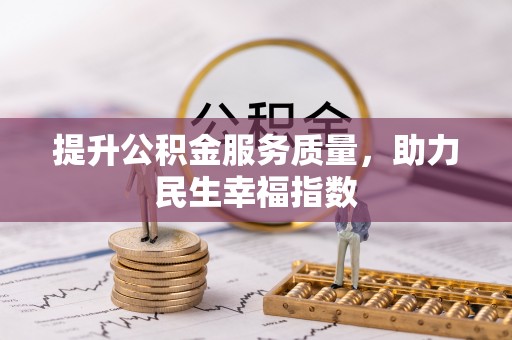 宁安提升公积金服务质量，助力民生幸福指数