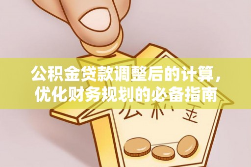 宁安公积金贷款调整后的计算，优化财务规划的必备指南