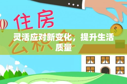 宁安灵活应对新变化，提升生活质量