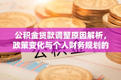 宁安公积金贷款调整原因解析，政策变化与个人财务规划的影响