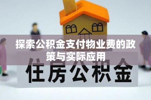宁安探索公积金支付物业费的政策与实际应用
