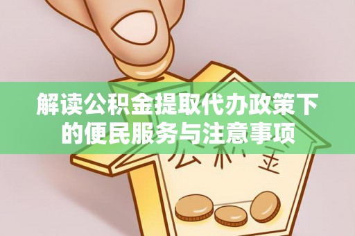 宁安解读公积金提取代办政策下的便民服务与注意事项