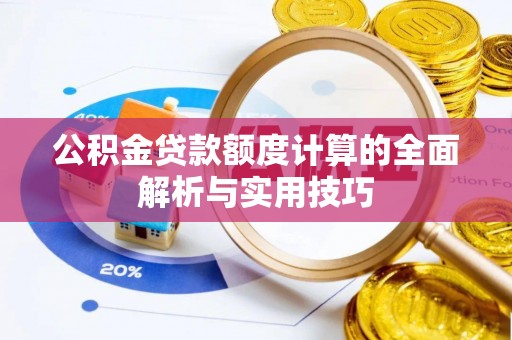 宁安公积金贷款额度计算的全面解析与实用技巧