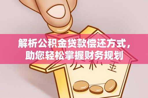 宁安解析公积金贷款偿还方式，助您轻松掌握财务规划