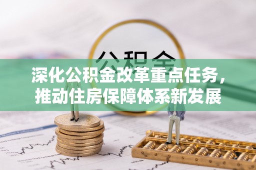 宁安深化公积金改革重点任务，推动住房保障体系新发展