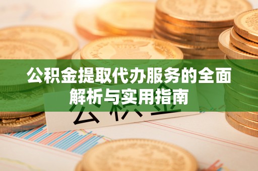 宁安公积金提取代办服务的全面解析与实用指南
