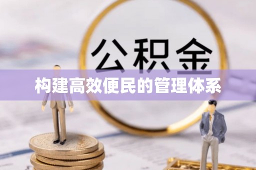 宁安构建高效便民的管理体系