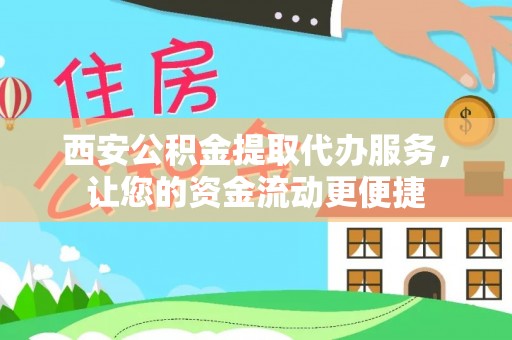 宁安西安公积金提取代办服务，让您的资金流动更便捷