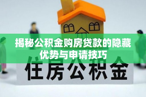 宁安揭秘公积金购房贷款的隐藏优势与申请技巧