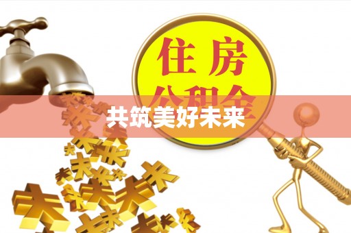 宁安共筑美好未来