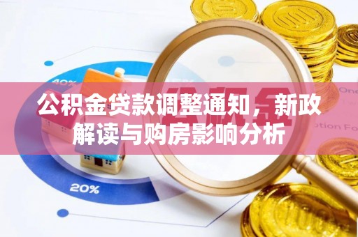 宁安公积金贷款调整通知，新政解读与购房影响分析