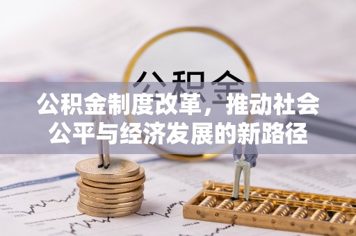 宁安公积金制度改革，推动社会公平与经济发展的新路径