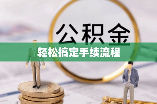 宁安轻松搞定手续流程