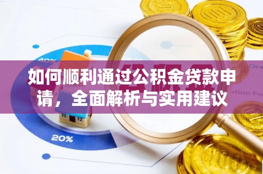 宁安如何顺利通过公积金贷款申请，全面解析与实用建议