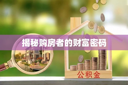 宁安揭秘购房者的财富密码