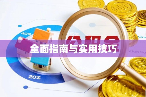 宁安全面指南与实用技巧