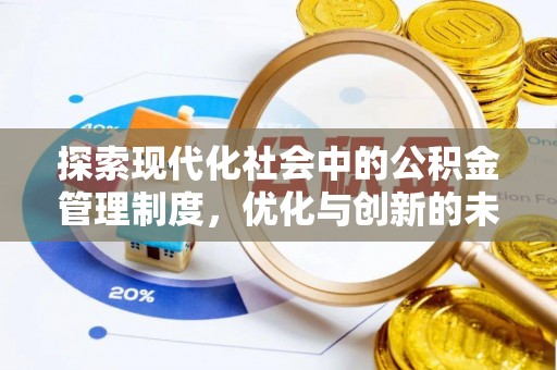 宁安探索现代化社会中的公积金管理制度，优化与创新的未来方向