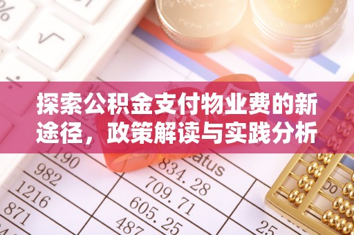 宁安探索公积金支付物业费的新途径，政策解读与实践分析