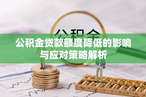 宁安公积金贷款额度降低的影响与应对策略解析