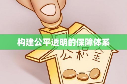 宁安构建公平透明的保障体系