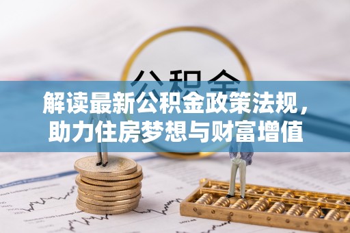 宁安解读最新公积金政策法规，助力住房梦想与财富增值