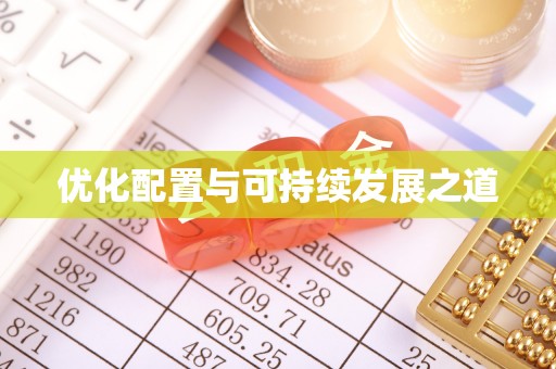 宁安优化配置与可持续发展之道