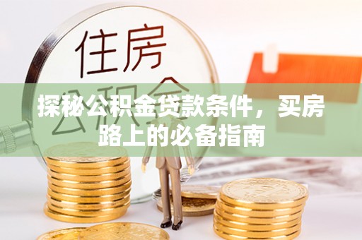 宁安探秘公积金贷款条件，买房路上的必备指南