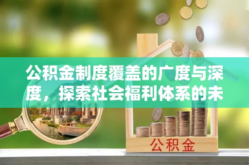 宁安公积金制度覆盖的广度与深度，探索社会福利体系的未来方向