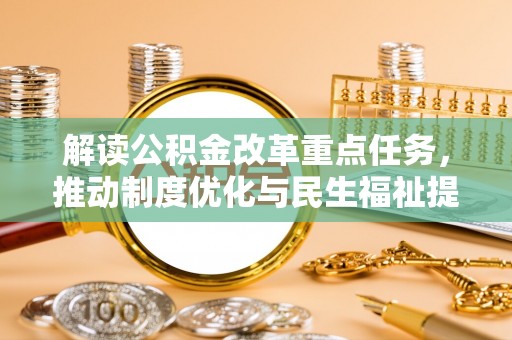 宁安解读公积金改革重点任务，推动制度优化与民生福祉提升