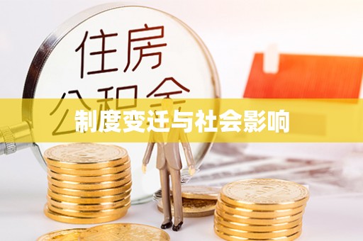 宁安制度变迁与社会影响