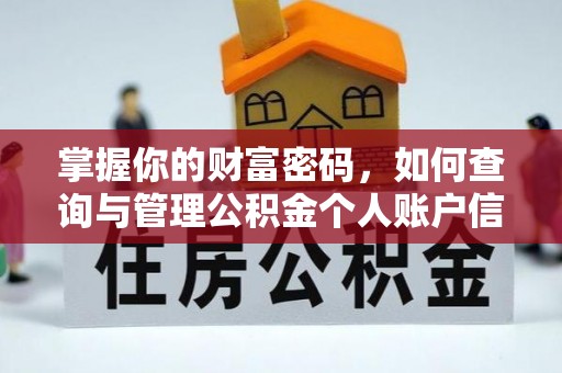 宁安掌握你的财富密码，如何查询与管理公积金个人账户信息