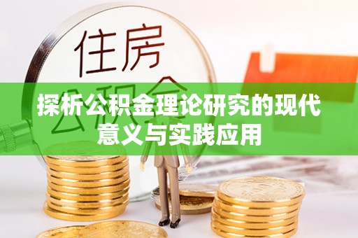 宁安探析公积金理论研究的现代意义与实践应用