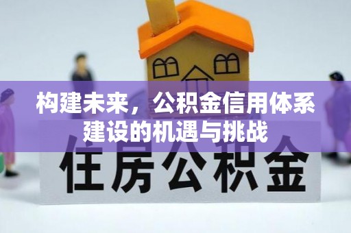 宁安构建未来，公积金信用体系建设的机遇与挑战