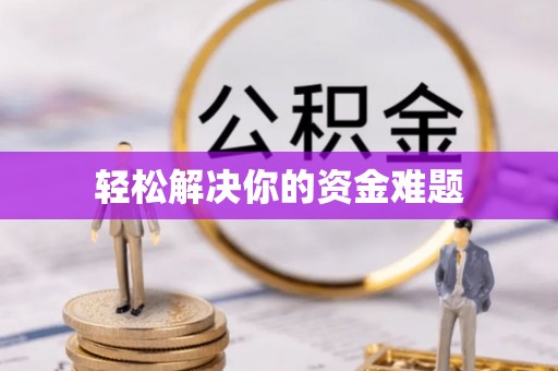 宁安轻松解决你的资金难题